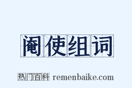 阉使组词是什么意思的图片